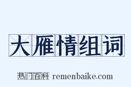 大雁情组词是什么意思的图片